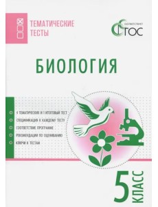 Биология. 5 класс. Тематические тесты. ФГОС