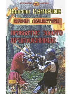 Проклятое золото храмовников