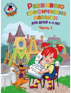 Развиваю графические навыки. Для детей 4-5 лет. Часть 1 Развиваю графические навыки. Для детей 4-5 лет. Часть 1