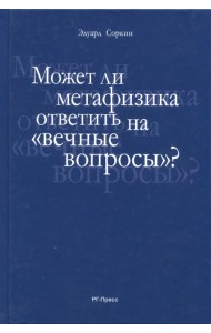 Может ли метафизика ответить на