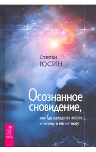 Осознанное сновидение, или Где находится астрал и почему я его не вижу