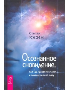 Осознанное сновидение, или Где находится астрал и почему я его не вижу Осознанное сновидение, или Где находится астрал и почему я его не вижу