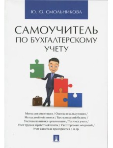 Самоучитель по бухгалтерскому учету Самоучитель по бухгалтерскому учету
