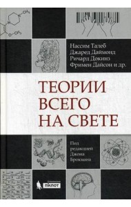 Теории всего на свете