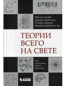 Теории всего на свете