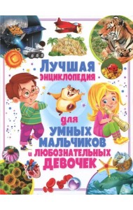 Лучшая энциклопедия для умных мальчиков и любознательных девочек