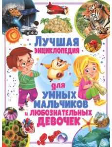 Лучшая энциклопедия для умных мальчиков и любознательных девочек