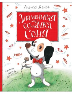 Знаменитая собачка Соня Знаменитая собачка Соня