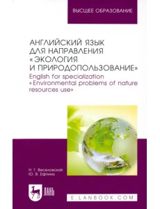 Английский язык для направления "Экология и природопользование". Учебное пособие