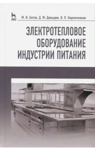 Электротепловое оборудование индустрии питания. Учебное пособие