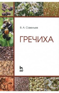 Гречиха. Учебное пособие