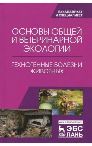 Основы общей и ветеринарной экологии. Техногенные болезни животных