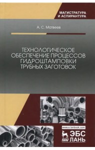 Технологическое обеспечение процессов гидроштамповки трубных заготовок
