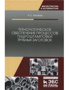 Технологическое обеспечение процессов гидроштамповки трубных заготовок Технологическое обеспечение процессов гидроштамповки трубных заготовок