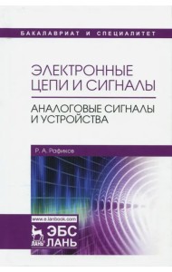 Электронные цепи и сигналы. Аналоговые сигналы и устройства