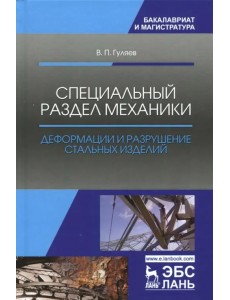 Специальный раздел механики. Деформации и разрушение стальных изделий