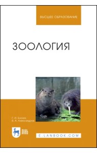 Зоология. Учебник