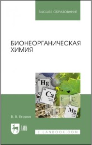 Бионеорганическая химия. Учебное пособие