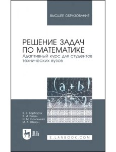 Решение задач по математике. Адаптивный курс для студентов технических вузов. Учебное пособие