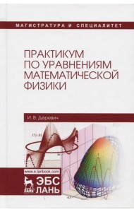 Практикум по уравнениям математической физики. Учебное пособие