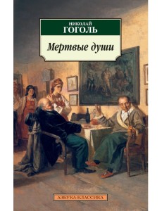 Мертвые души