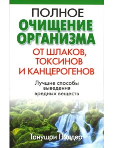 Полное очищение организма от шлаков, токсинов и канцерогенов