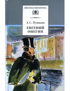 Евгений Онегин
