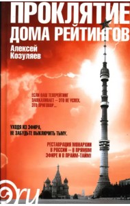 Проклятие дома рейтингов