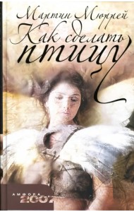 Как сделать птицу