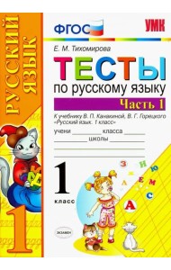 Тесты по русскому языку. 1 класс. Часть 1. К учебнику Канакиной В.П., Горецкого В.Г. 