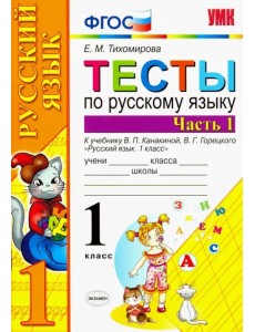 Тесты по русскому языку. 1 класс. Часть 1. К учебнику Канакиной В.П., Горецкого В.Г. "Русский язык. 1 класс. Часть 1". ФГОС