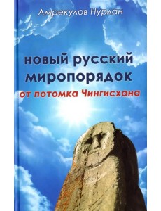 Новый русский миропорядок от потомка Чингисхана
