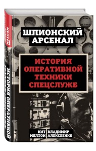 У шпионов на вооружении. История оперативной техники спецслужб