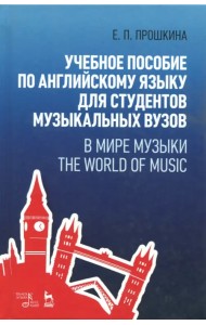 Учебное пособие по английскому языку для студентов музыкальных вузов. В мире музыки