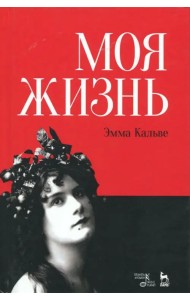 Моя жизнь. Я пела под всеми небесами