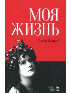 Моя жизнь. Я пела под всеми небесами