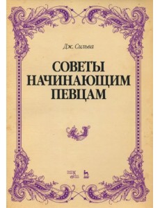 Советы начинающим певцам. Учебное пособие