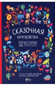 Сказочная кругосветка. 52 истории со всего света