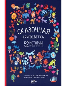 Сказочная кругосветка. 52 истории со всего света