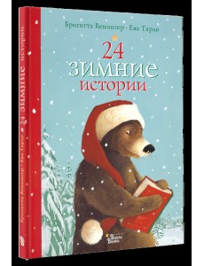 24 зимние истории