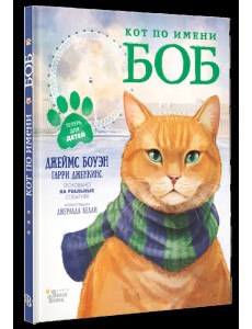 Кот по имени Боб Кот по имени Боб