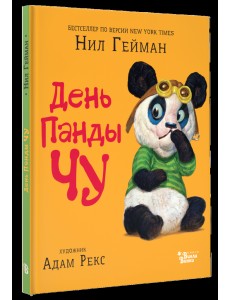 День Панды Чу