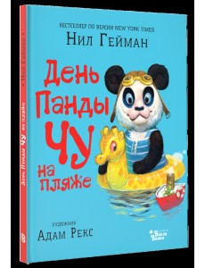 День Панды Чу на пляже