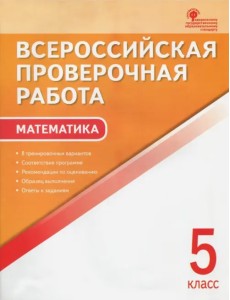 ВПР. Математика. 5 класс. ФГОС