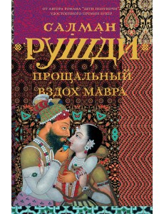 Прощальный вздох Мавра Прощальный вздох Мавра