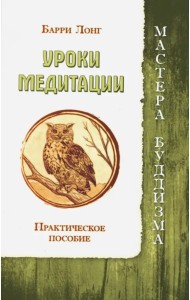 Уроки медитации. Практическое пособие