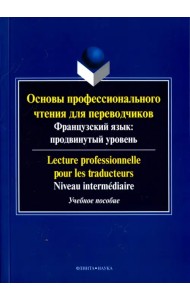 Основы профессионального чтения для переводчиков. Французский язык. Продвинутый уровень. Пособие