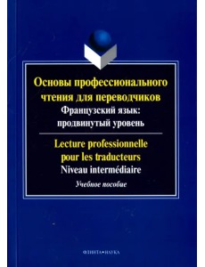 Основы профессионального чтения для переводчиков. Французский язык. Продвинутый уровень. Пособие