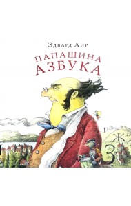 Папашина азбука