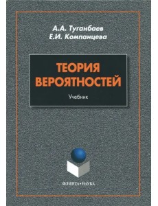 Теория вероятностей. Учебник